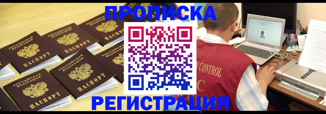 купить прописку в Новошахтинске