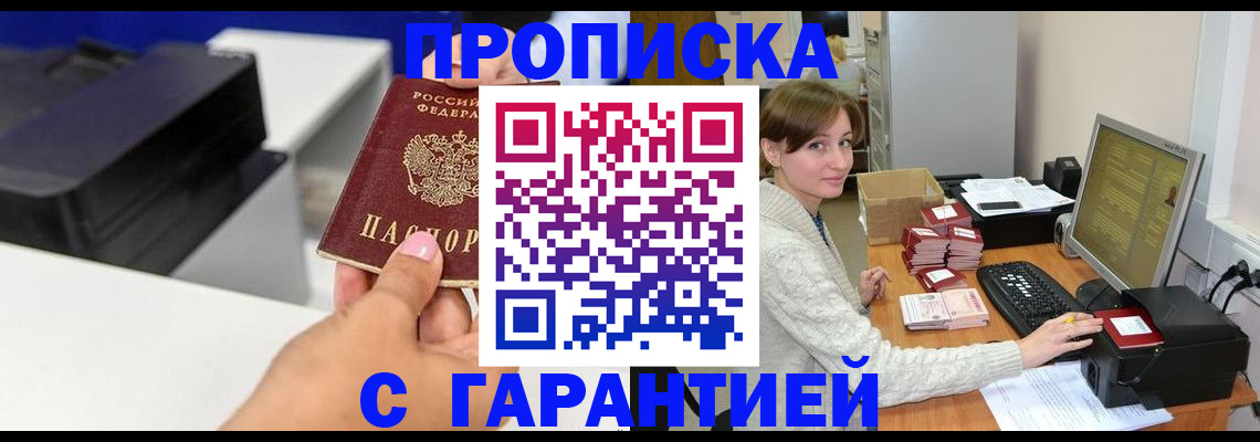 прописка гарантия в Новошахтинске