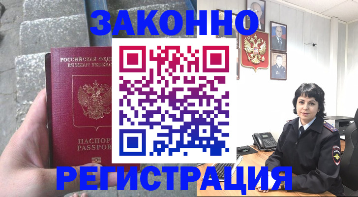 прописка законно в Новошахтинске
