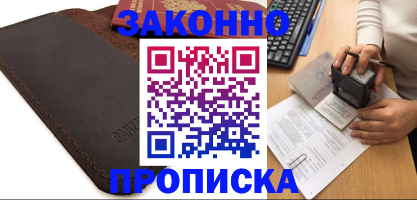 временная регистрация недорого в Новошахтинске