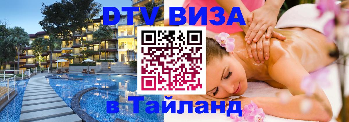 Стоимость и условия DTV визы — оформление в Таиланд под ключ - Новошахтинск  18.11.2025 