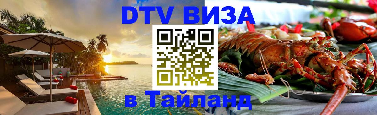 Электронная виза DTV в Тайланд Новошахтинск 