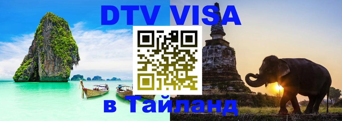 Visa ДТВ Тайланд помощь Новошахтинск 